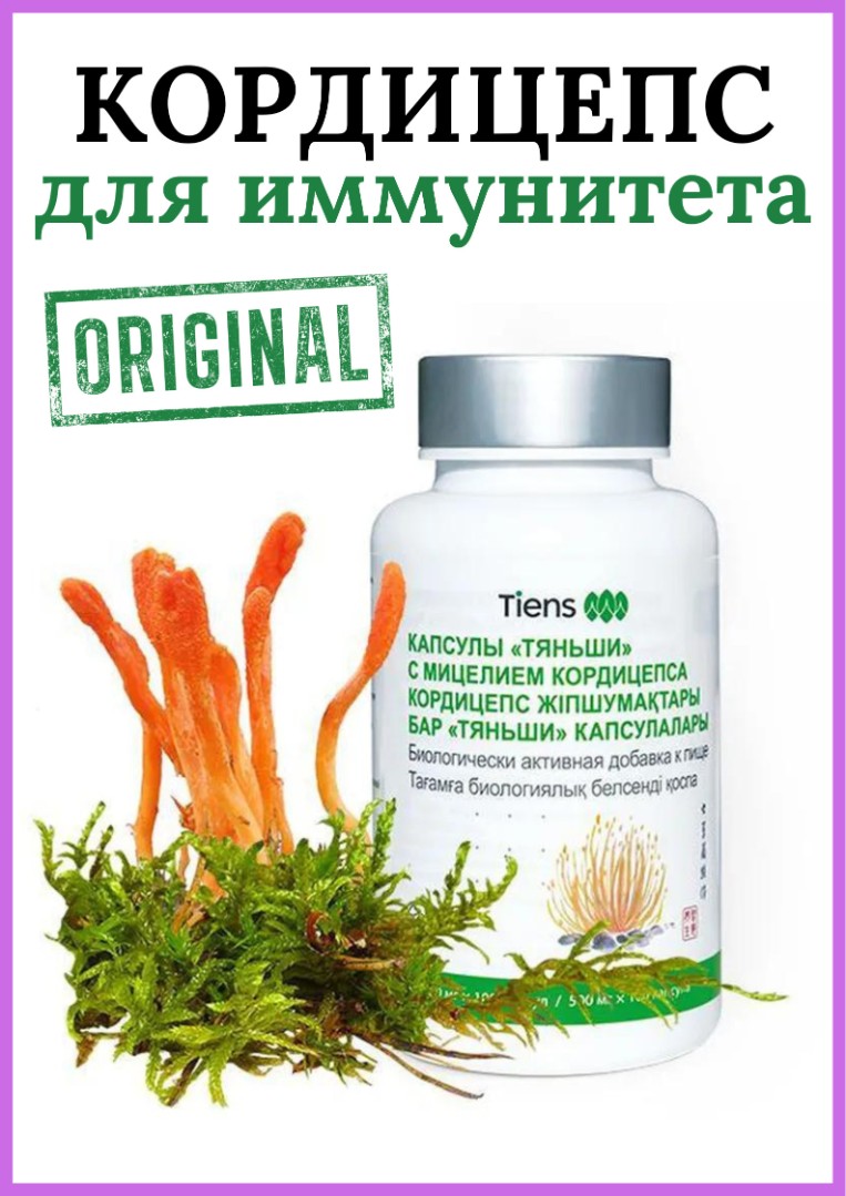 Капсулы «Тяньши» с мицелием кордицепса